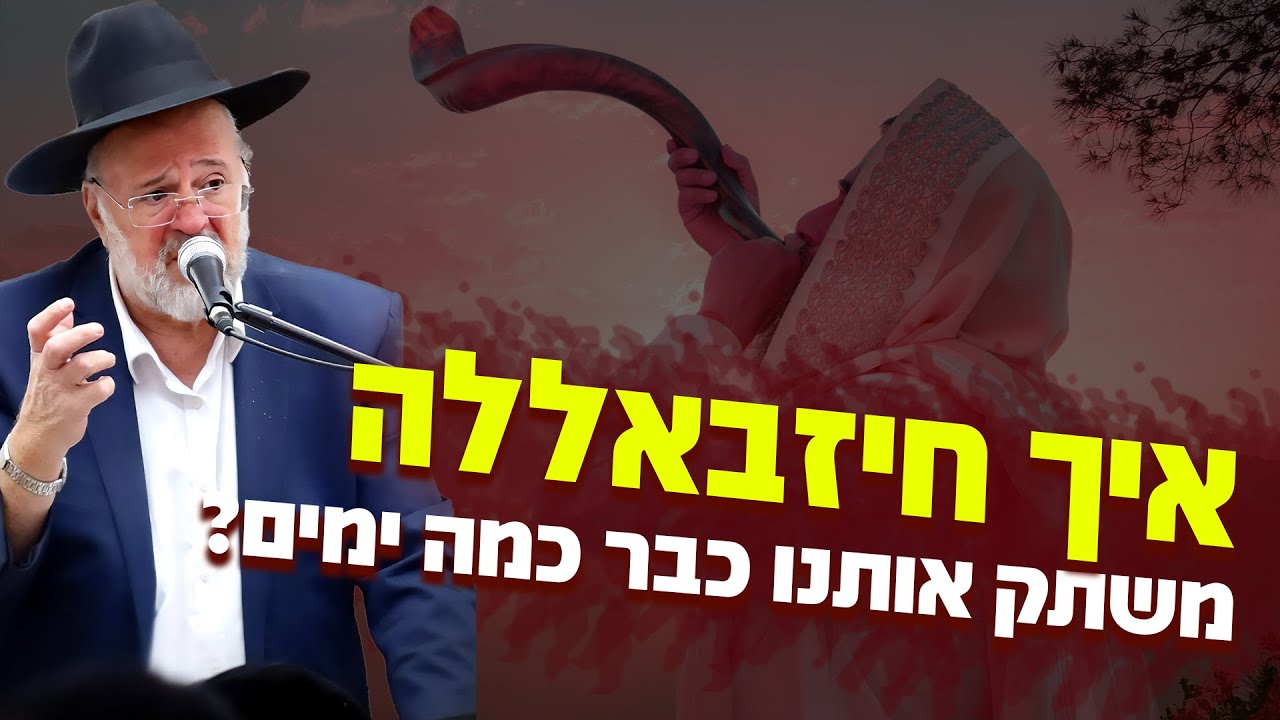 איך יתכן שחיזבאללה משתק את מדינת ישראל כמה ימים? 😰 הרב ברוך רוזנבלום בקטע מטורף לקראת תשעה באב
