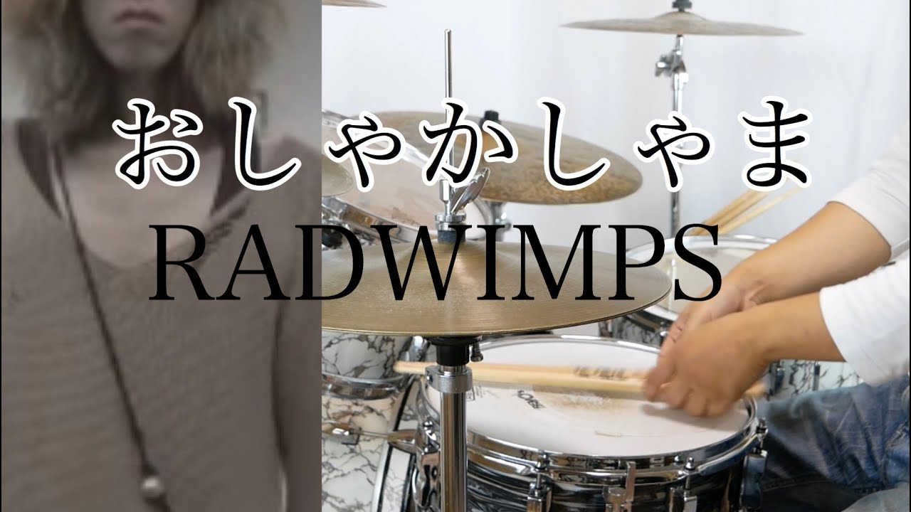 【バンド練習定番曲】おしゃかしゃま  RADWIMPS
