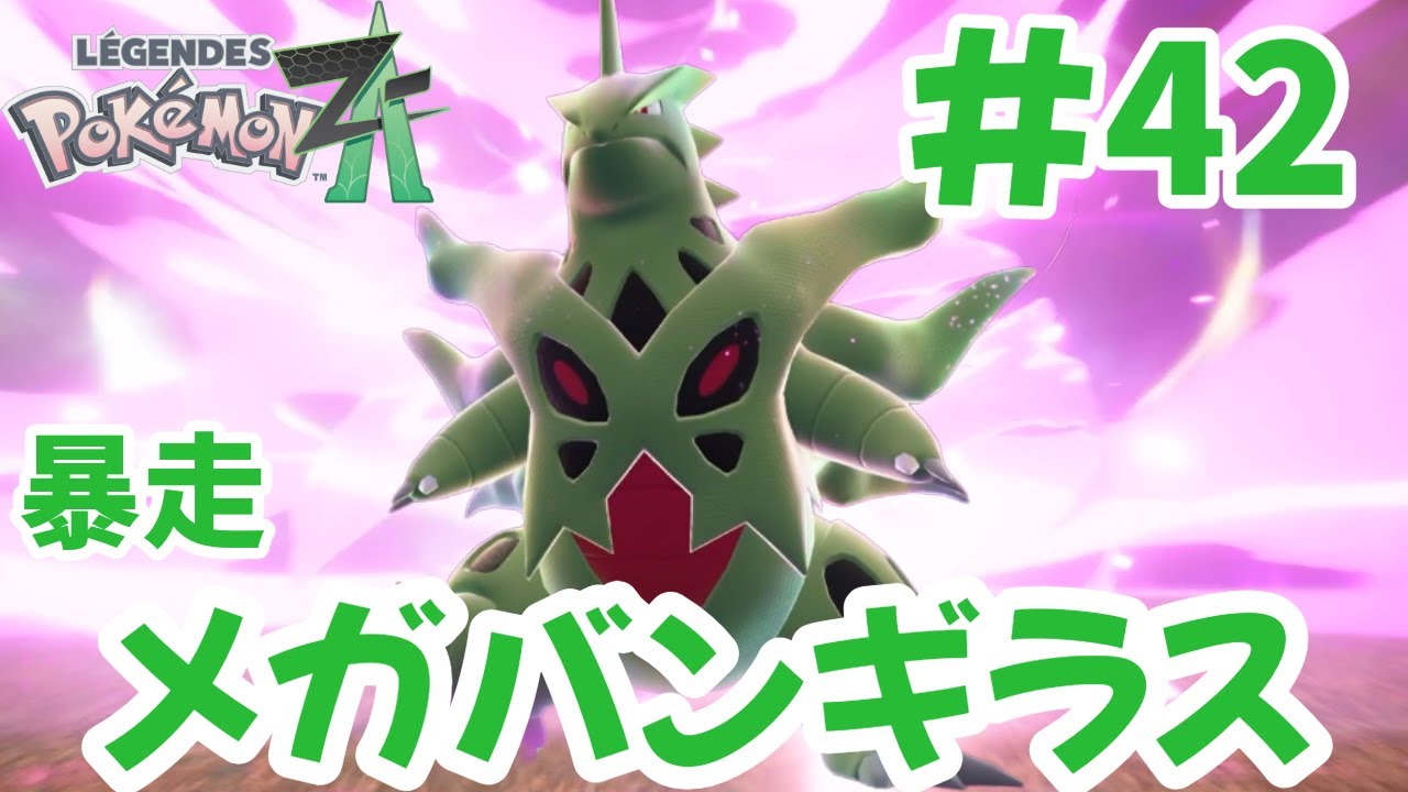 暴走メガバンギラスを鎮める【ポケモンレジェンズZA】#42