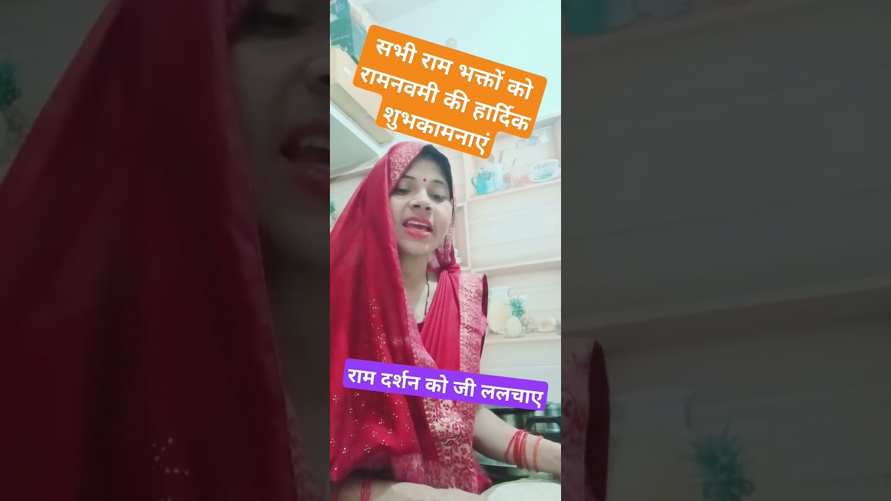 राम दर्शन को जी ललचाए #devigeet #trending #devotionalsong #shorts #video #viralshorts #video #viral