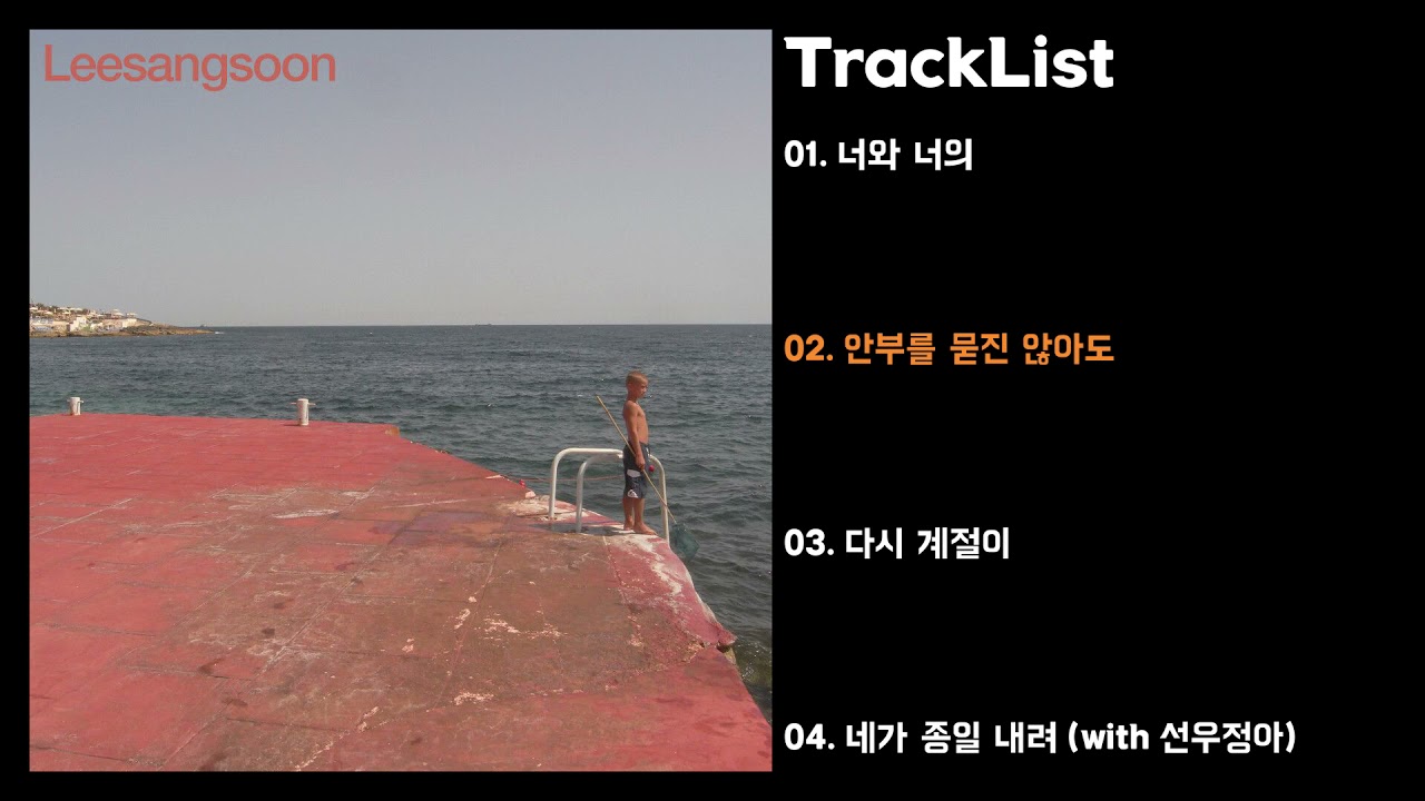 [Full Album] 이상순 - Leesangsoon