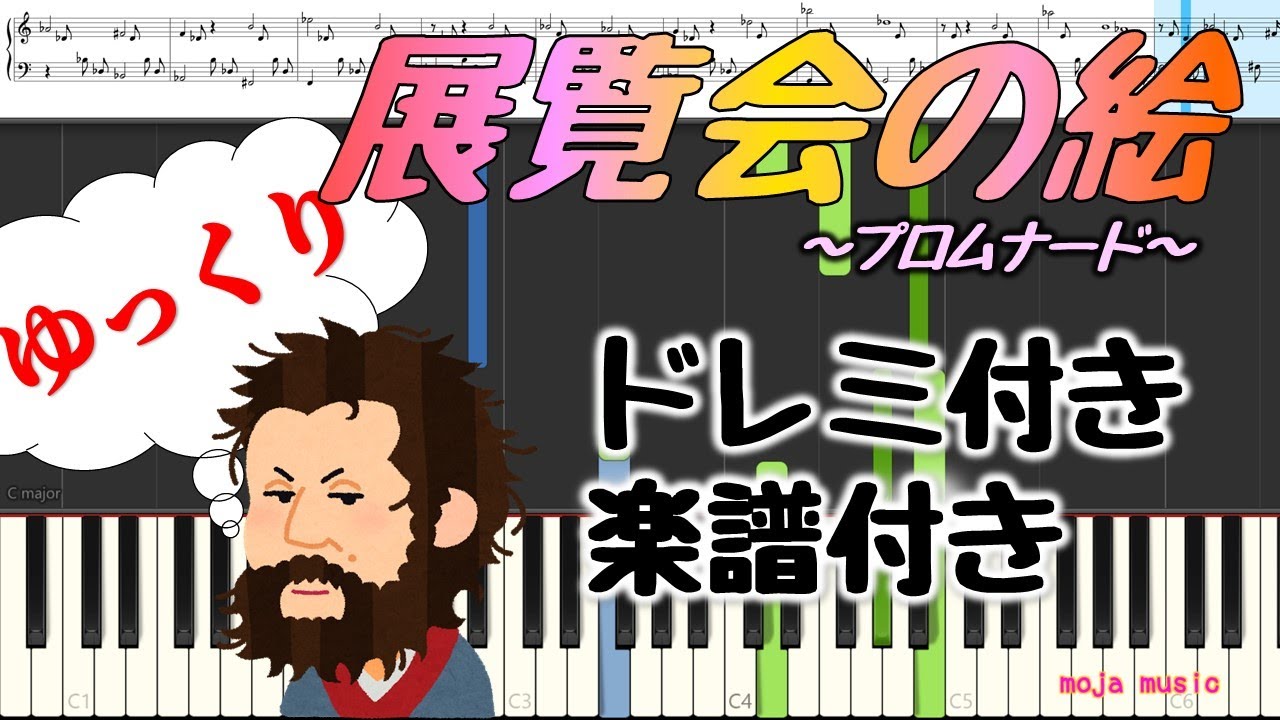 展覧会の絵 プロムナード【ゆっくり/ピアノ】ムソルグスキー 楽譜ドレミ付き