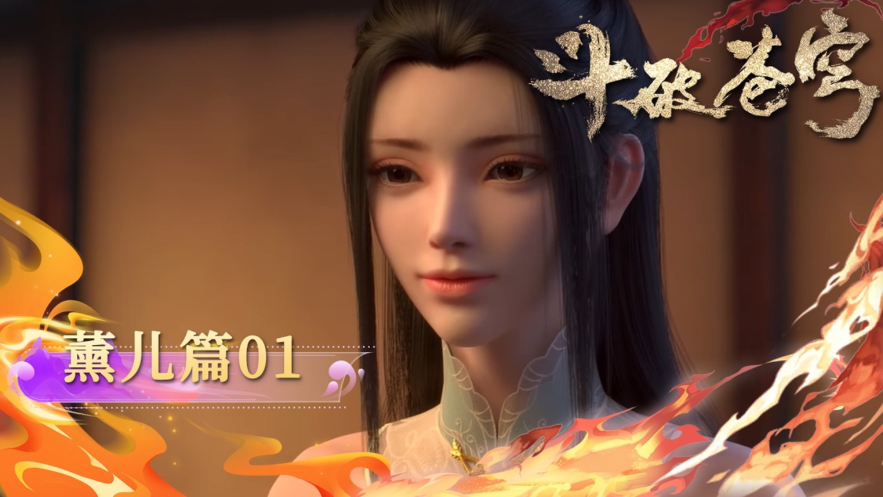 ✨熏儿篇 01【4K】萧炎熏儿久别重逢迦南学院！萧炎选拔赛锋芒毕露连战封神，携手熏儿激战赛场甜到心动！|斗破苍穹 BTTH|Chinese Animation Donghua #国漫女神
