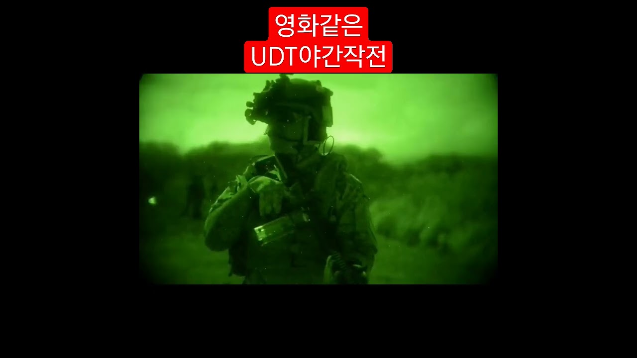 👉🇰🇷영화같은 UDT/SEAL의 야간작전(ASMR) 