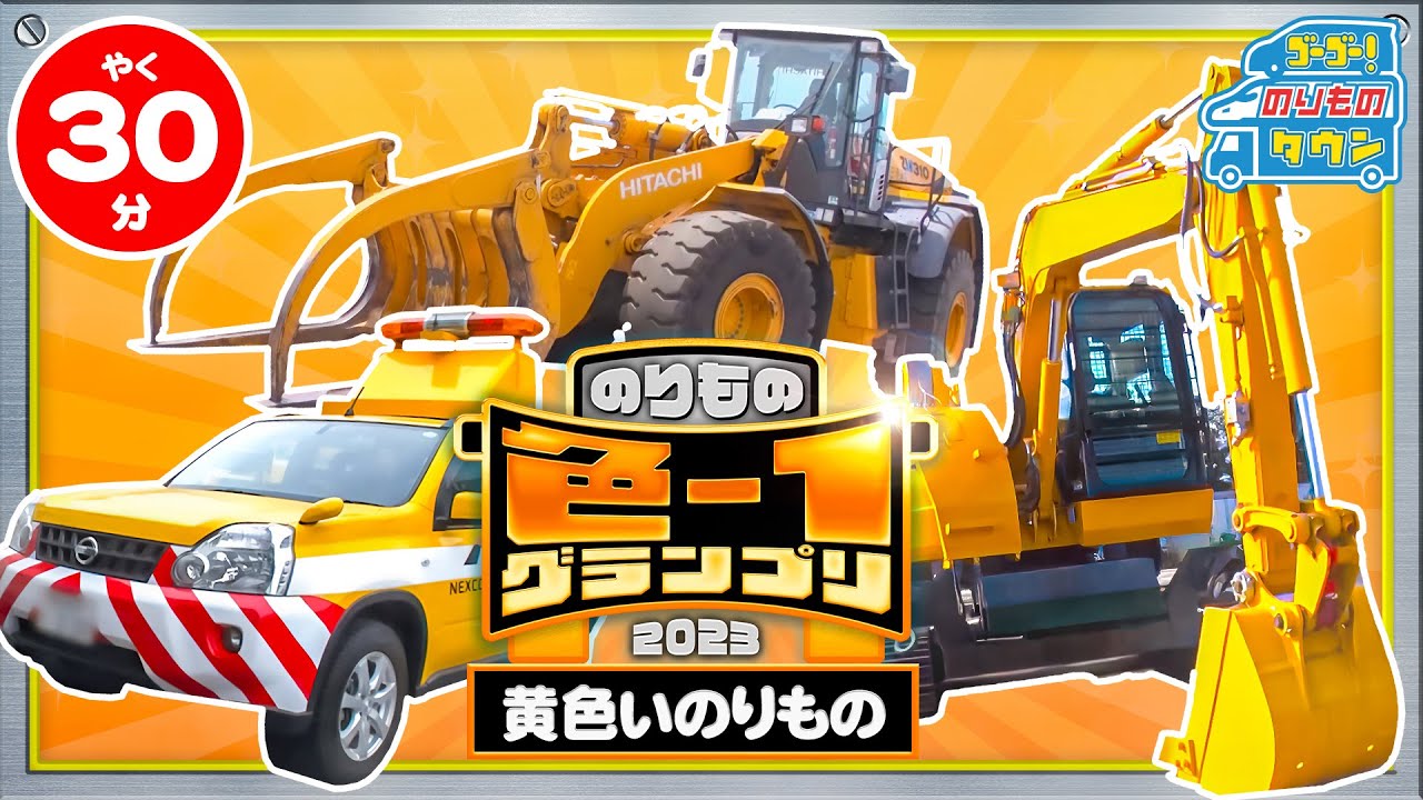 【のりもの図鑑】はたらくのりもの 色-1グランプリ～黄色いのりもの編～