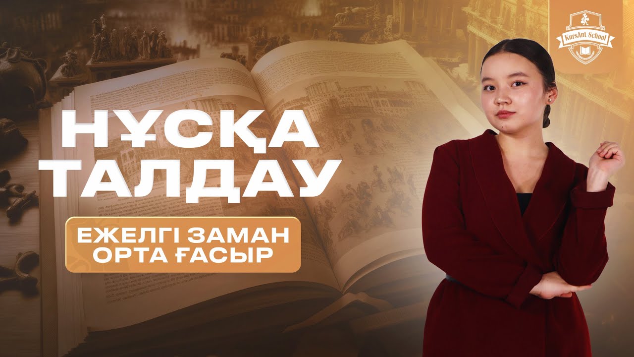 НҰСҚА ТАЛДАУ | ҚАҢТАР ҰБТ 2026 | ТАРИХ | ҰЛПАН АПАЙ