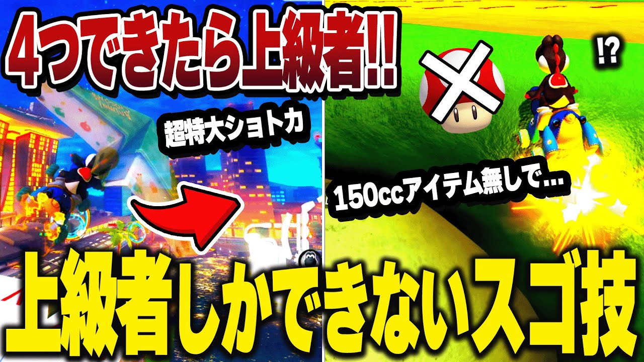 マリオカート8デラックス上級者しかできないスゴ技を紹介