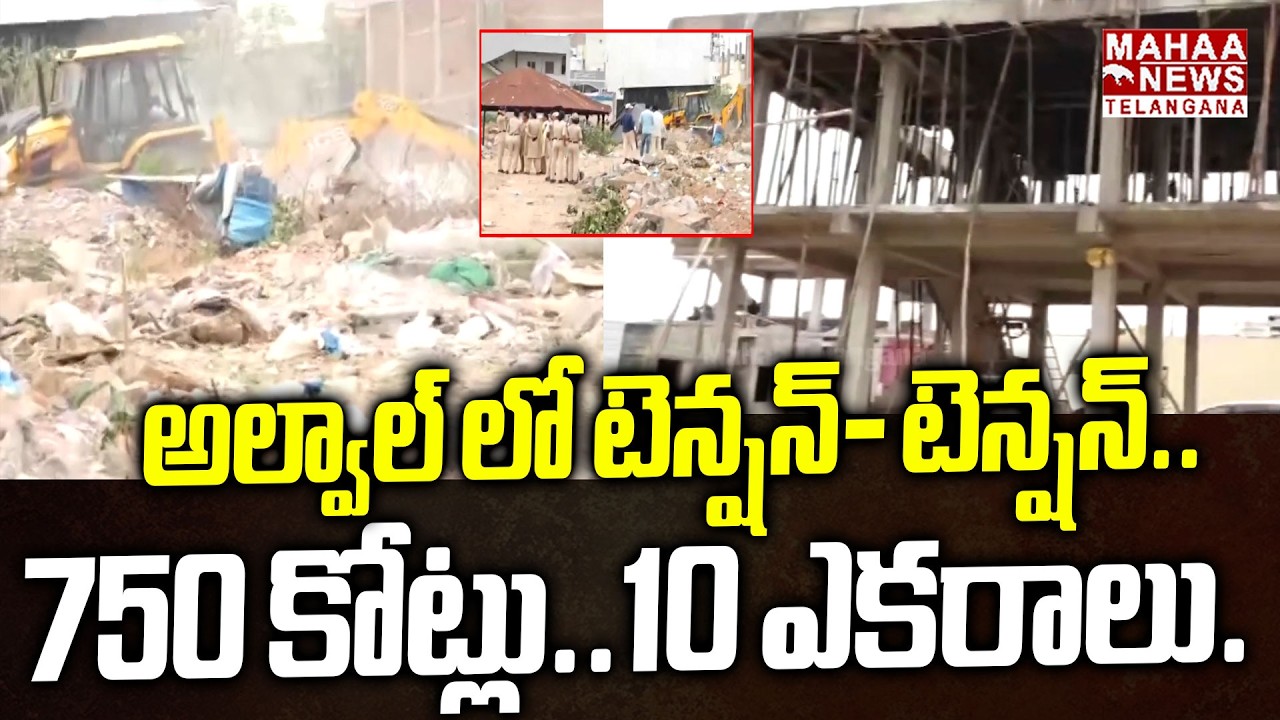 అల్వాల్ లో టెన్షన్- టెన్షన్..| Hydra Demolitions Of Illegal Structures In Alwal | Mahaa Telangana