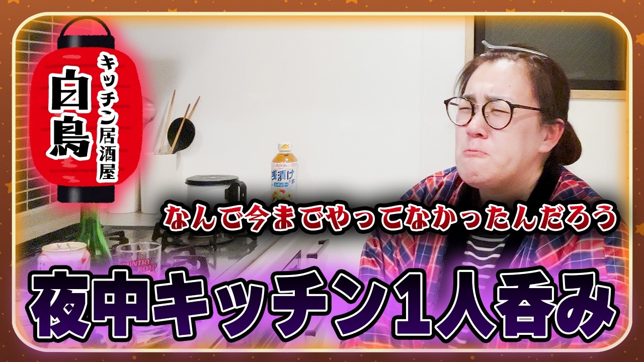 【深夜のキッチン呑み🍶】家族が寝た後の１人飲みが最高すぎてハマってしまいそう...☺️
