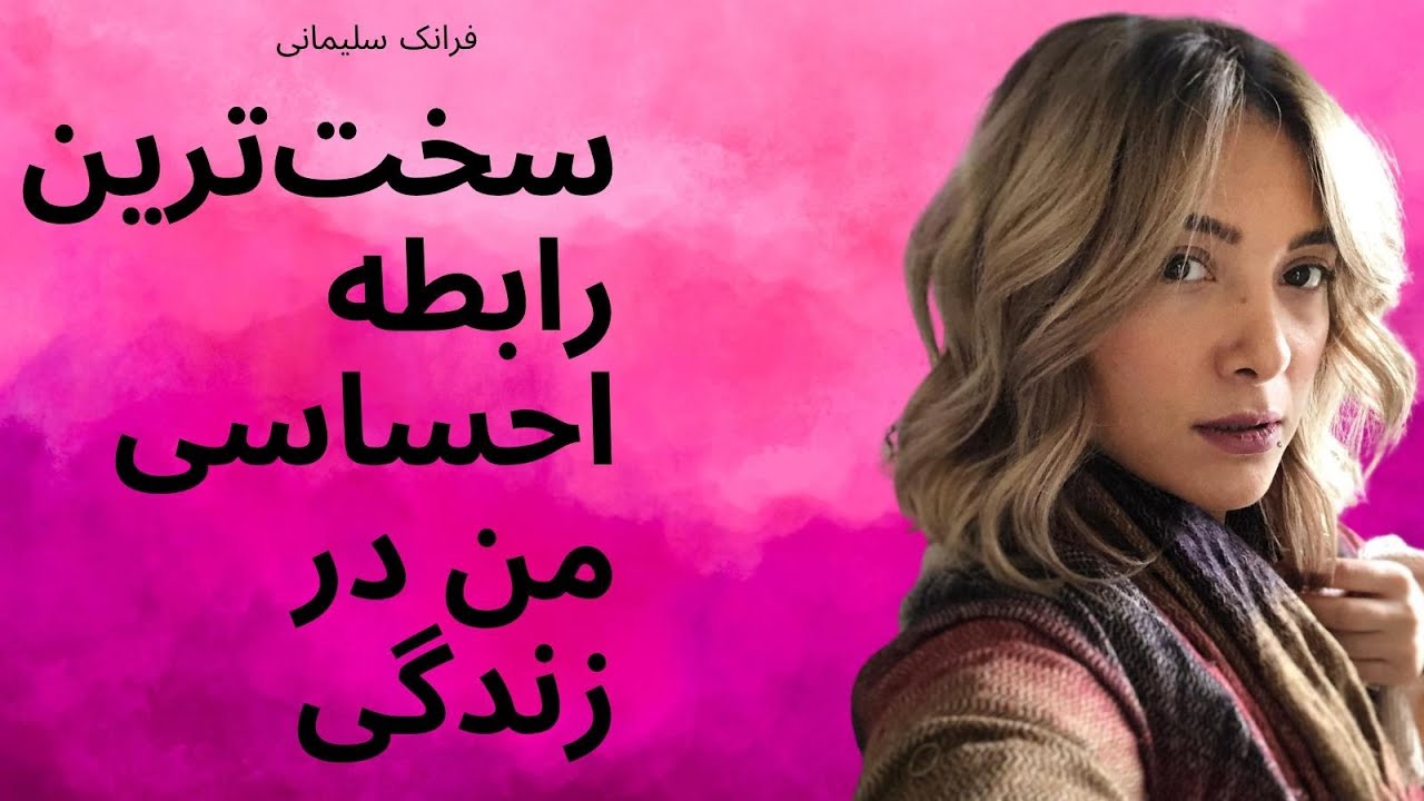 ‎سخت‌ترین رابطه احساسی که در زندگی‌ام داشتم چه بود؟