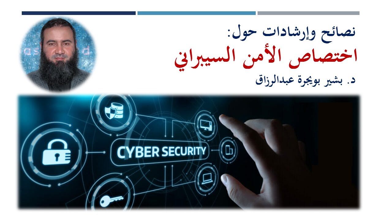 اختصاص الأمن السيبراني