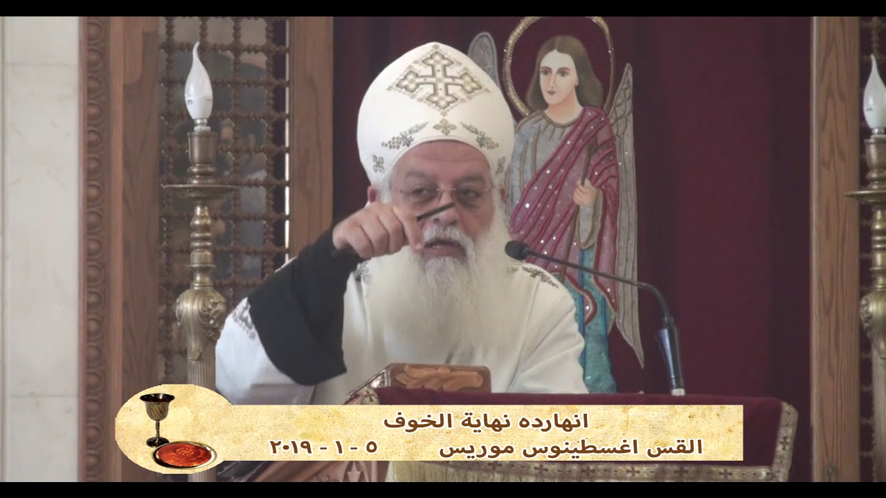 انهارده نهاية الخوف - القس اغسطينوس موريس - 5-1-2019