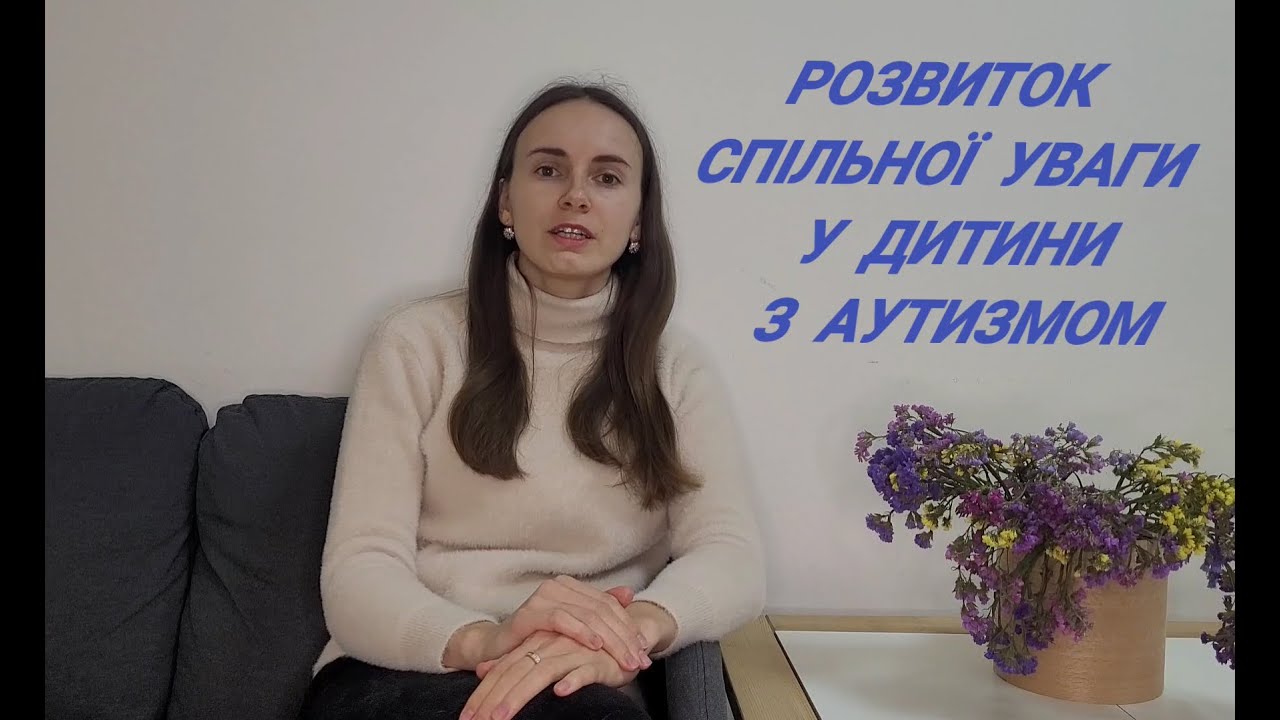 Розвиток спільної уваги у дитини з аутизмом