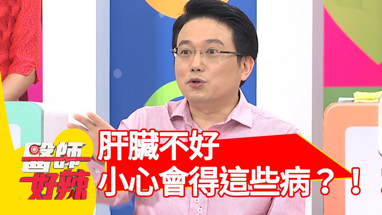 這些症狀出現，其實是肝出問題了？！沈玉琳 阿諾 20161012  part4 醫師好辣