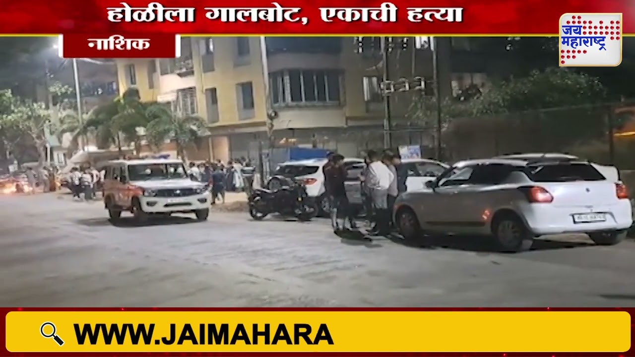 Nashik | नाशिकमध्ये होळीच्या सणाला गालबोट | Marathi News