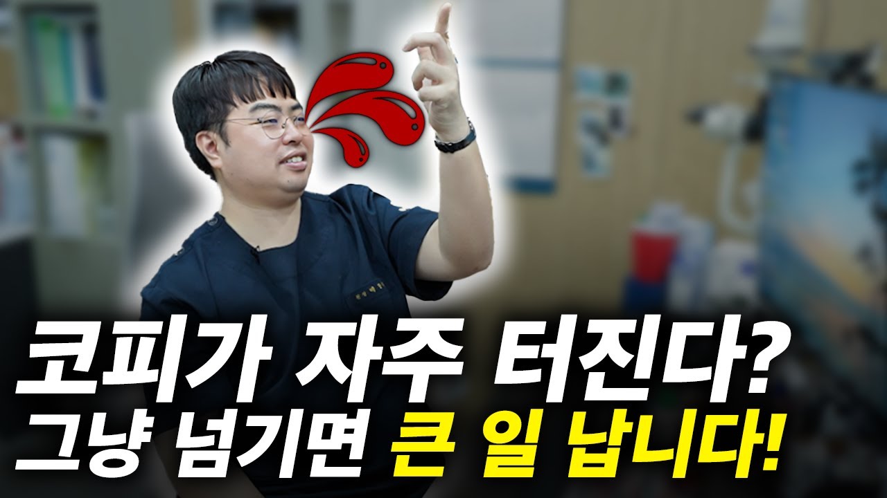 원인을 모르는 잦은 코피! 그냥 넘기면 큰 일 난다구요?! 코피가 자주 나는 원인과 치료법까지 다 알려드립니다!｜대구 이비인후과