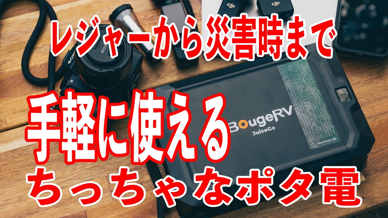 【コンパクトポタ電】こんなサイズが欲しかった！コンパクトなポータブル電源”BougeRV JuiceGo”充電から使用感などをレビューします