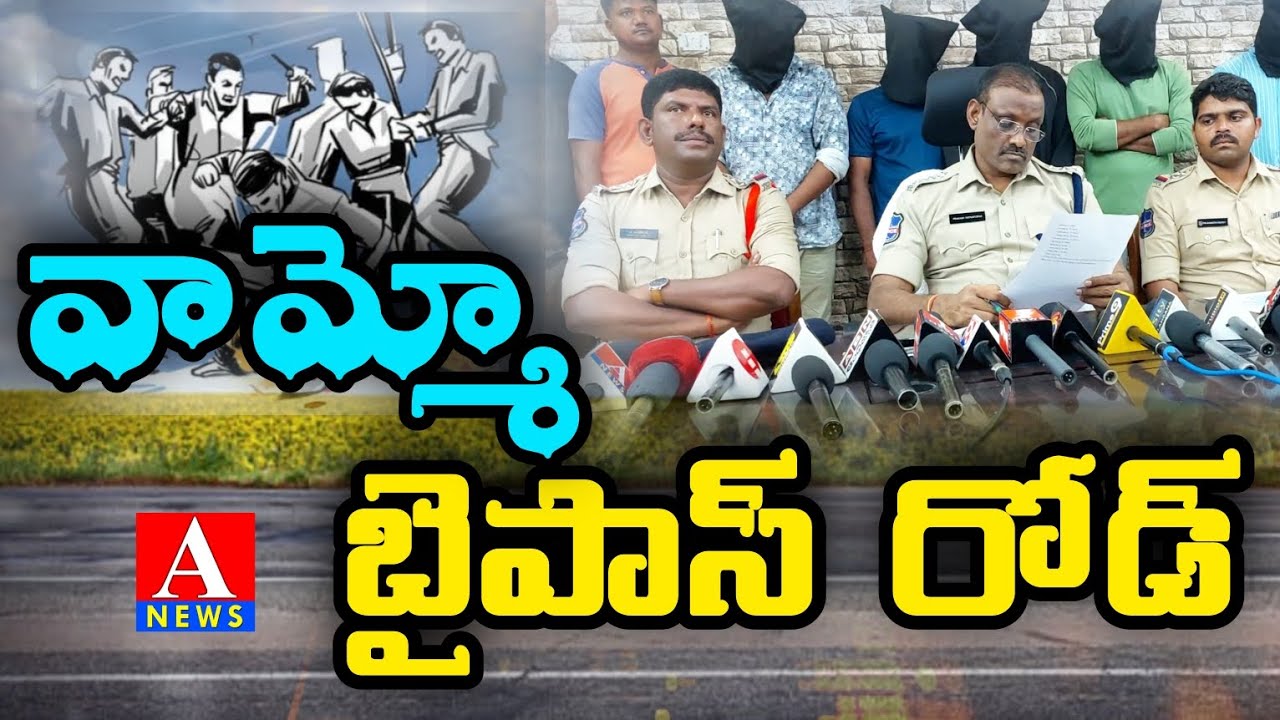 మంచిర్యాల దాడి కేసులో నిందితులను అరెస్ట్ చేసిన పోలీసులు | Mancherial | ANEWS |