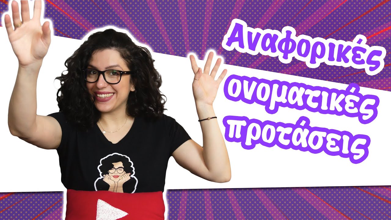Αναφορικές Ονοματικές Προτάσεις (Ε' - ΣΤ' τάξη)