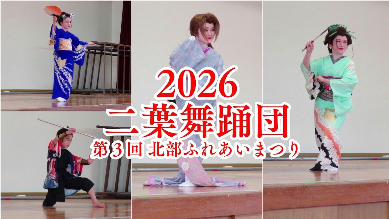 二葉舞踊団　第3回 北部ふれあいまつり　人の輪・話・和　令和8年 （2026） 3月15日　【 4K 】
