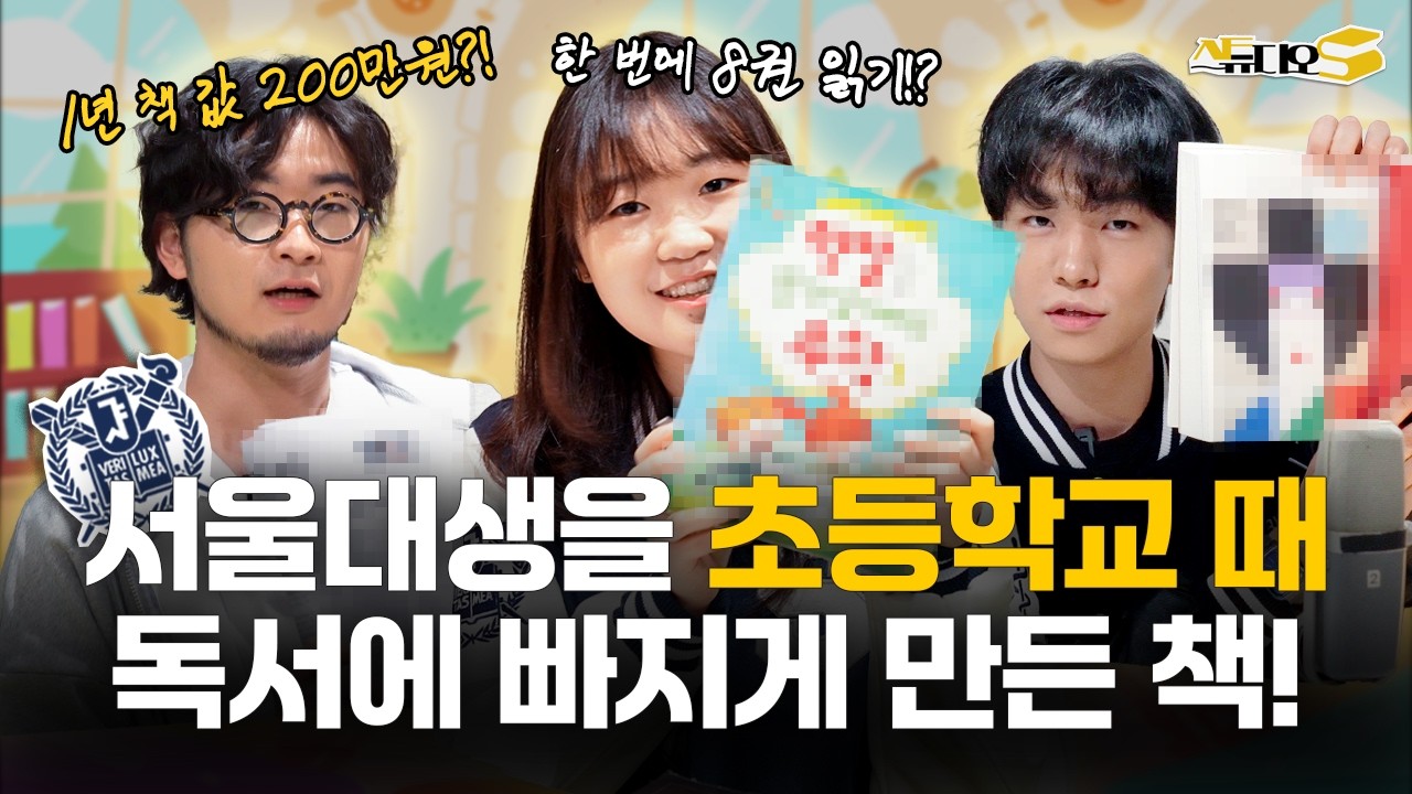초등학생 책 추천!📗서울대생들을 독서 덕후로 키운 '독서의 재미를 알려준 책' | 스튜디오S