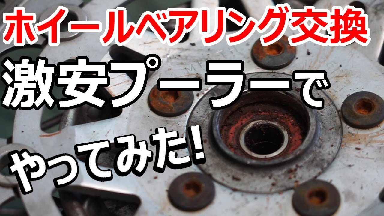 【ホイールベアリング交換！激安プーラーって使えるの？？】エストレヤ復活計画