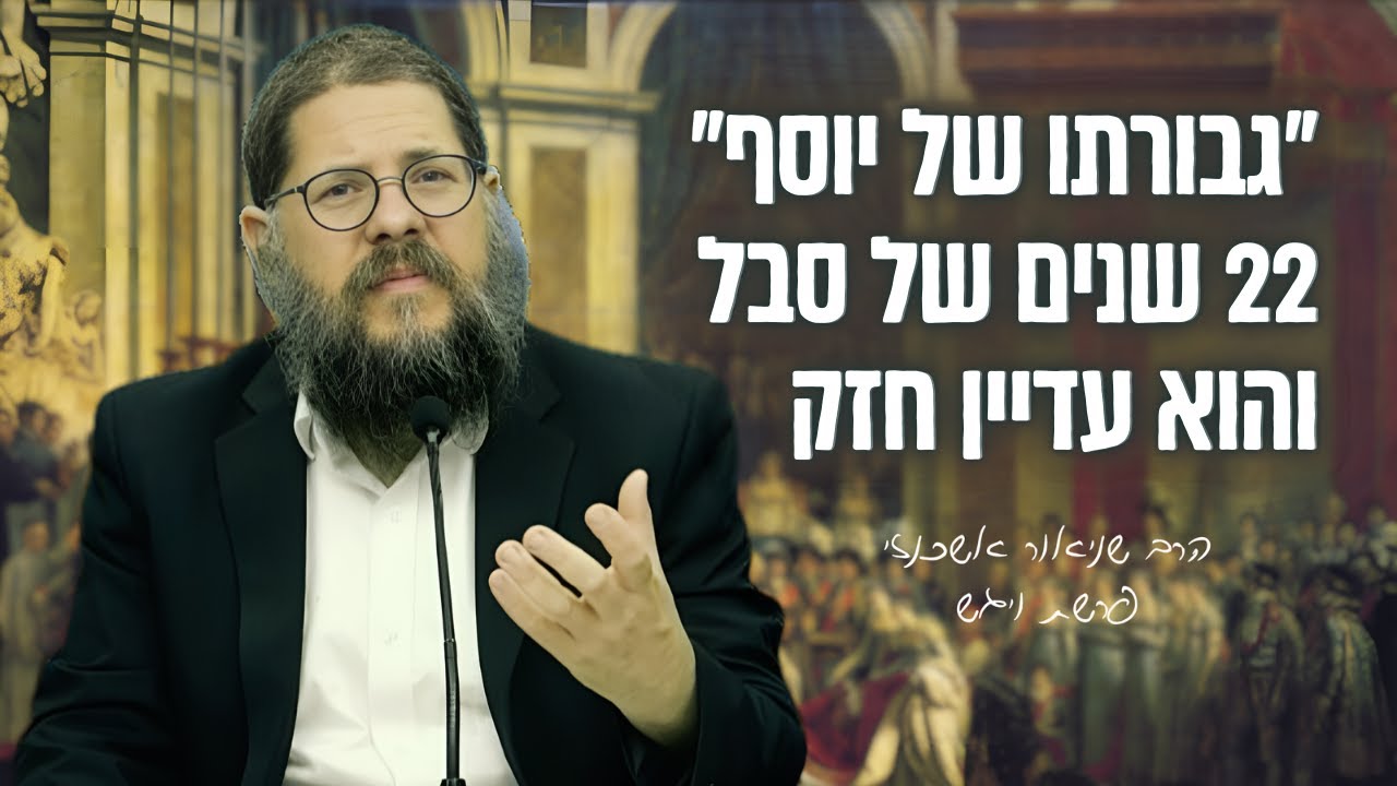 ״סיפור גבורתו של יוסף במצרים״ שיעור מיוחד על פרשת ויגש | הרב שניאור אשכנזי