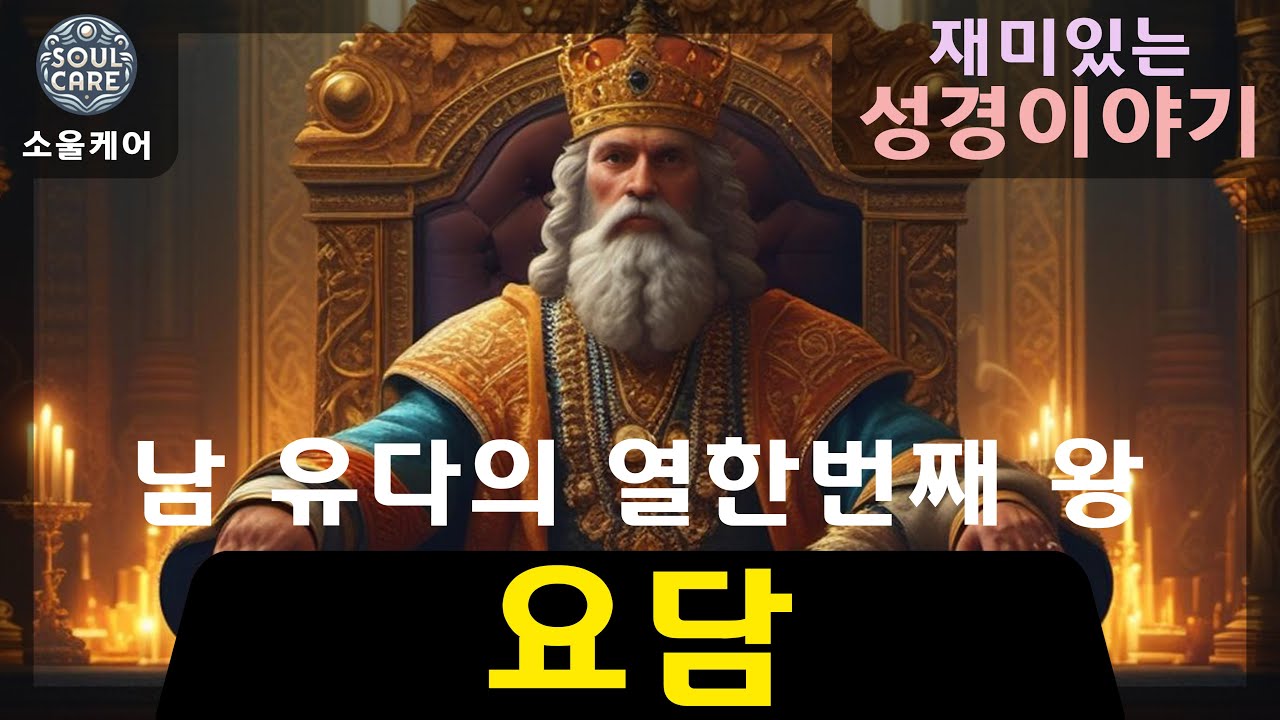 [재미있는 성경이야기] 성경 속 숨은 의인?! 요담 왕 이야기｜남 유다 열한번째 왕의 놀라운 통치 비밀