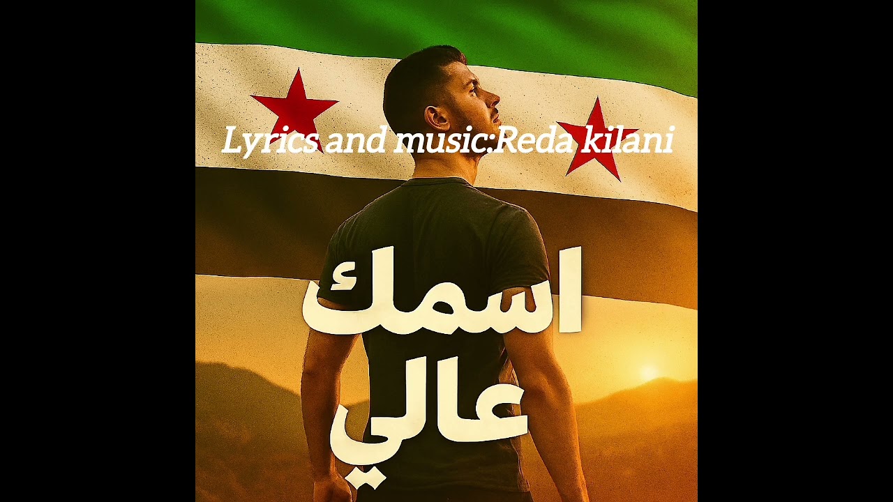 رضا - اسمك عالي (ارفع راسك) | Official Song (2026) 