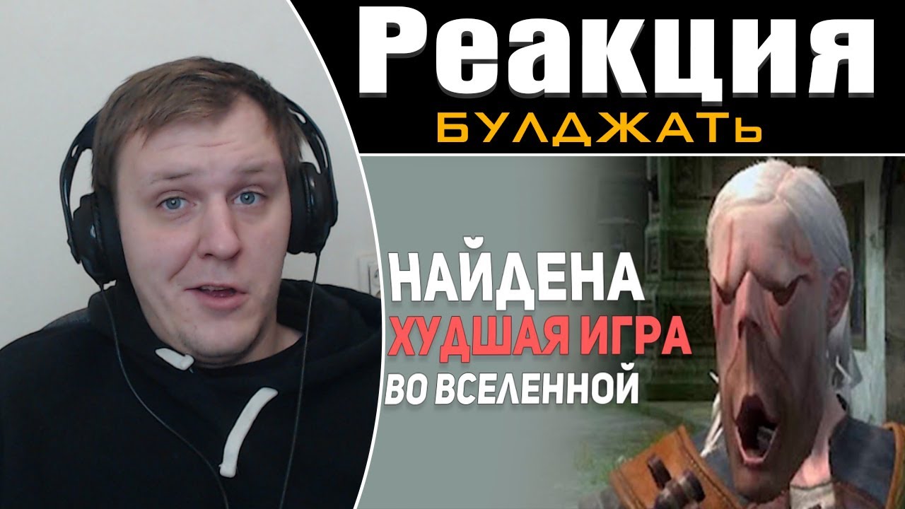 САМЫЕ ХУДШИЕ ПРОВАЛЬНЫЕ ИГРЫ | Реакция на БУЛДЖАТь