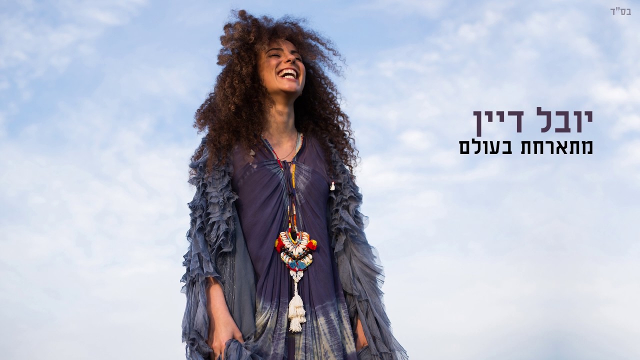 יובל דיין - מתארחת בעולם