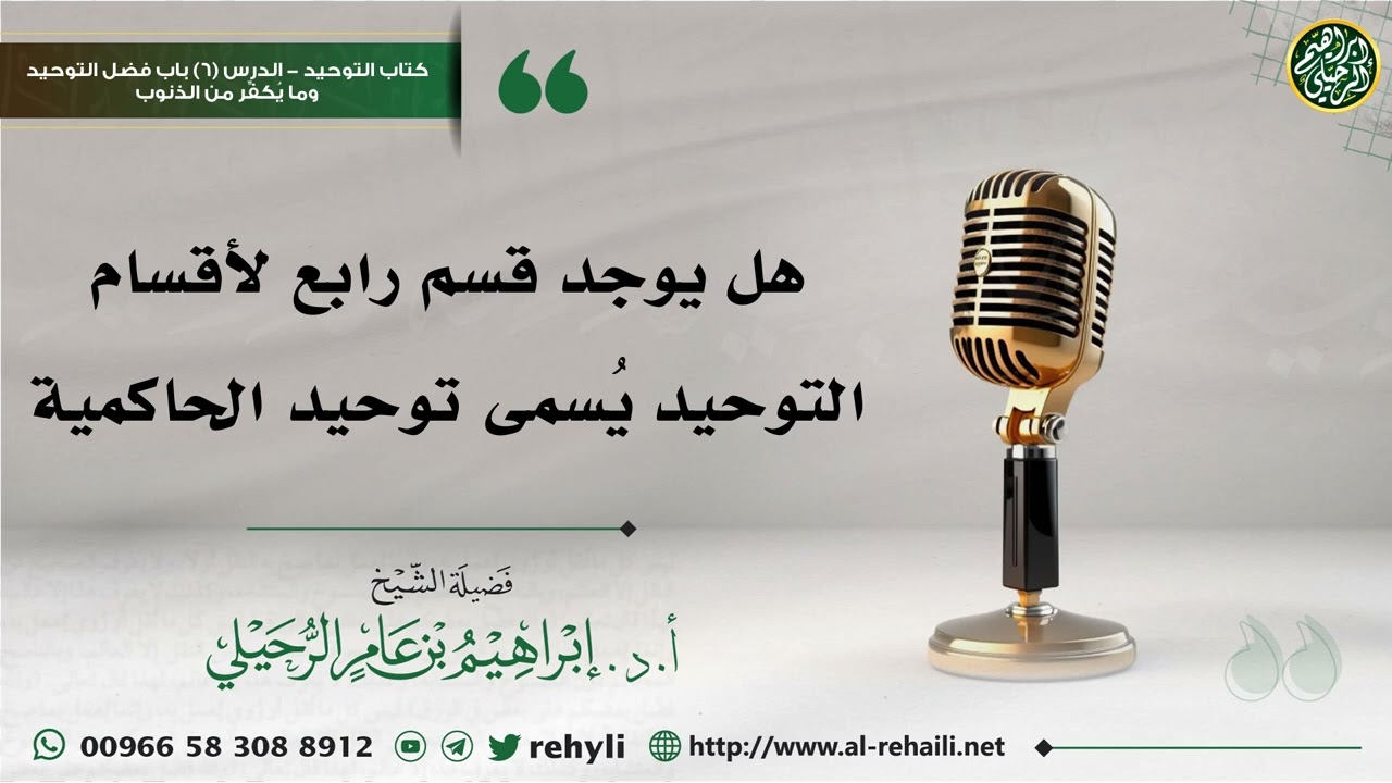 هل يوجد قسم رابع لأقسام التوحيد يُسمى توحيد الحاكمية - الشيخ إبراهيم الرحيلي