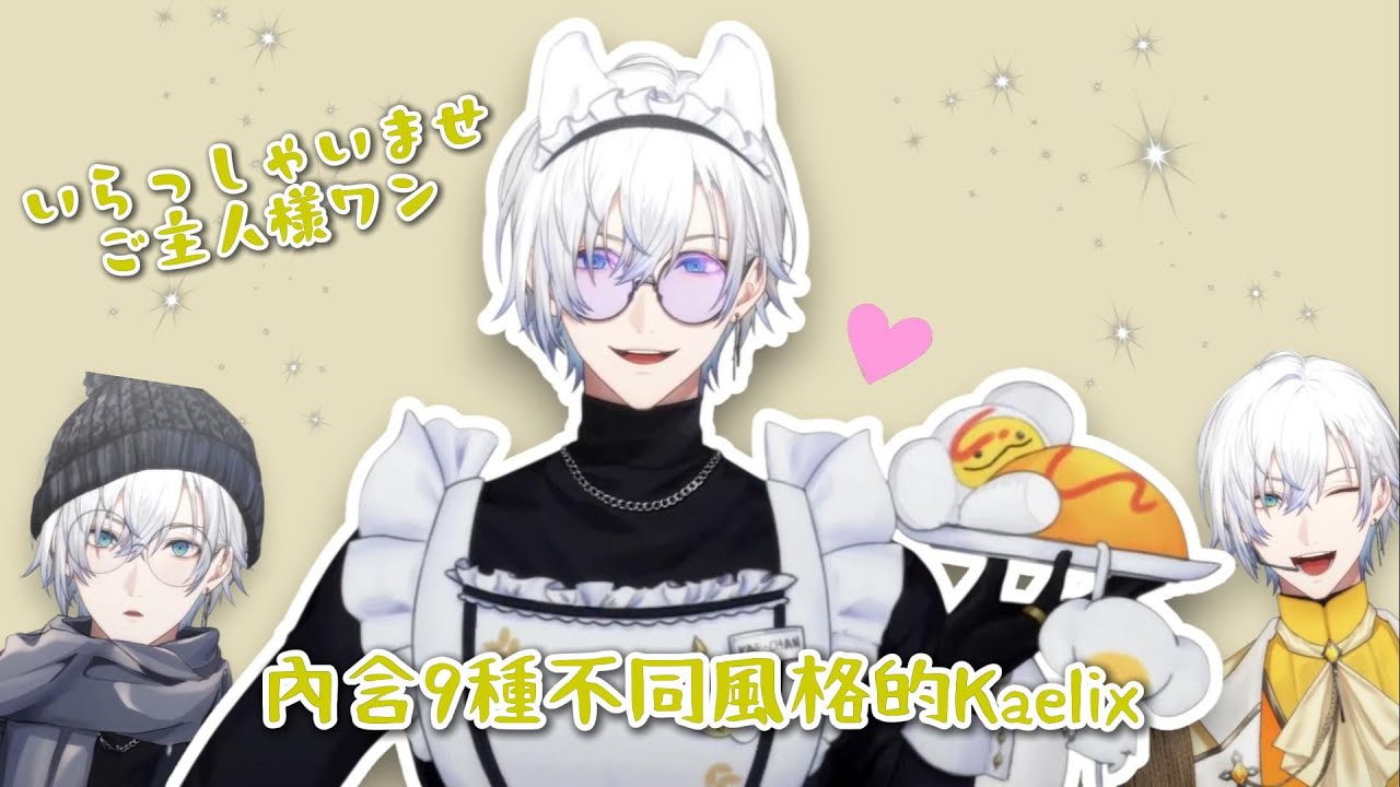 【Njisanji EN 中字】模特本人回歸！別再說你對RP沒信心了😭 試穿 debonheirs 精選造型合輯【Kaelix Debonair】