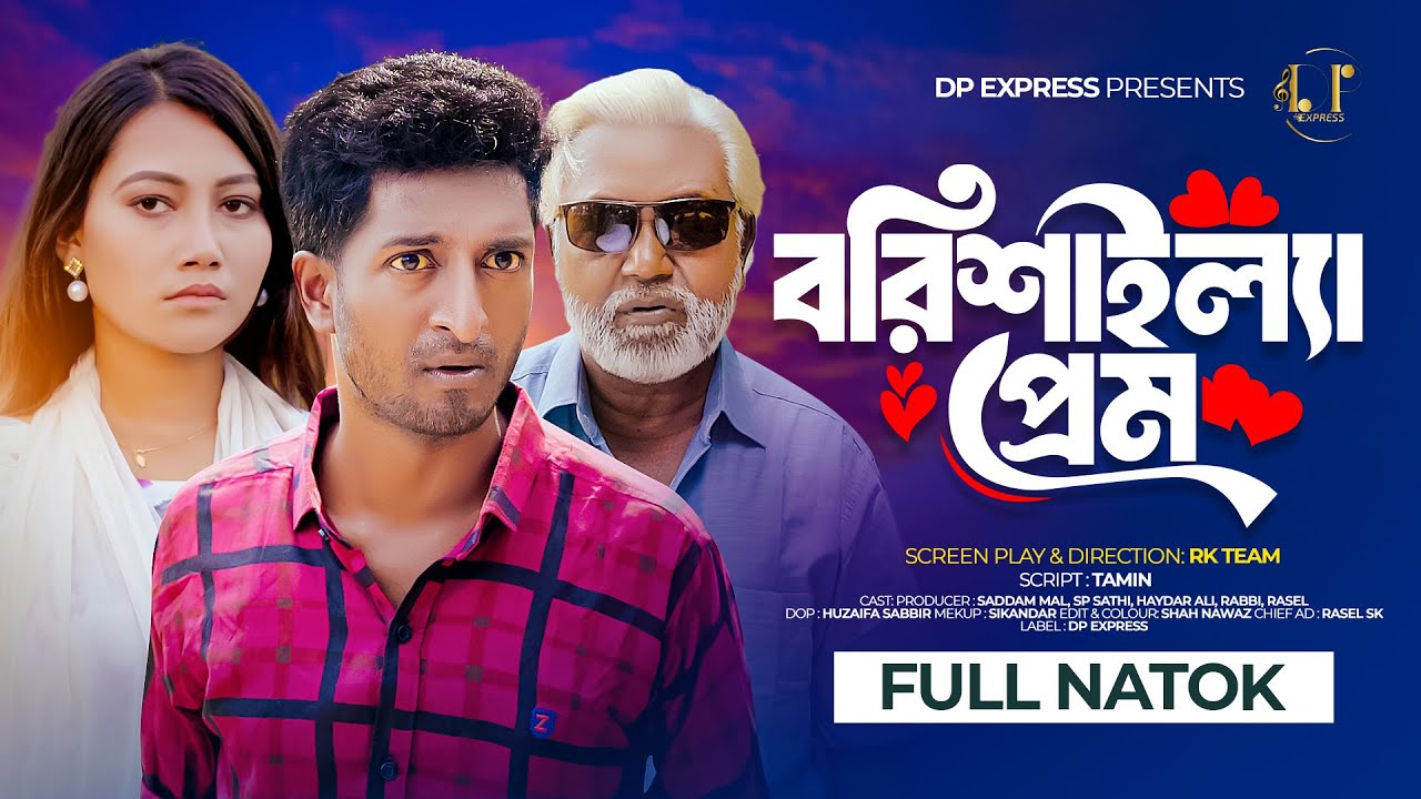 বরিশাইল্যা প্রেম । Borishailla Prem । Bangla Natok | Saddam Mal | SP Sathi | New Bangla Natok 2024