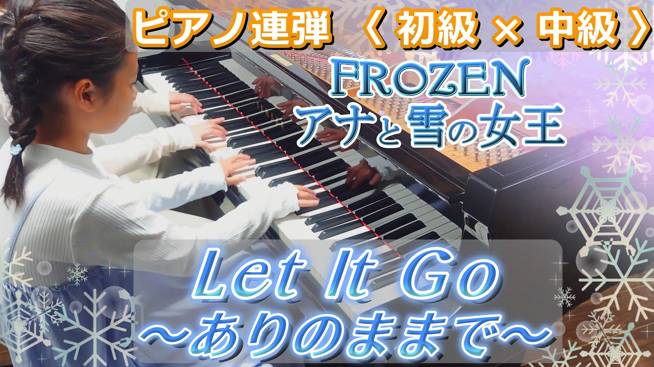 【9歳と親子連弾】Let It Go ～ありのままで～　両方主役〈初級 × 中級〉