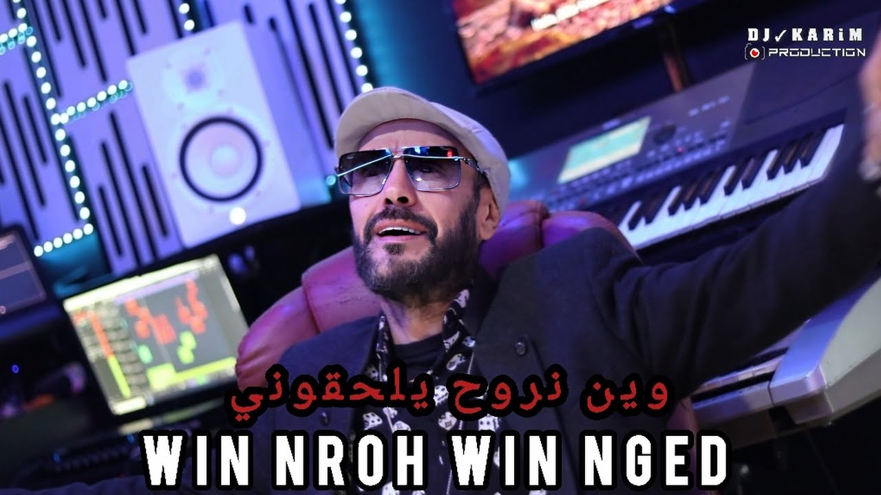FARES STAIFI X DJ KARIM - وين نروح يلحقوني [ CLIP OFFICIEL ] WIN NROH WIN NGED FT HICHEM ZAIM