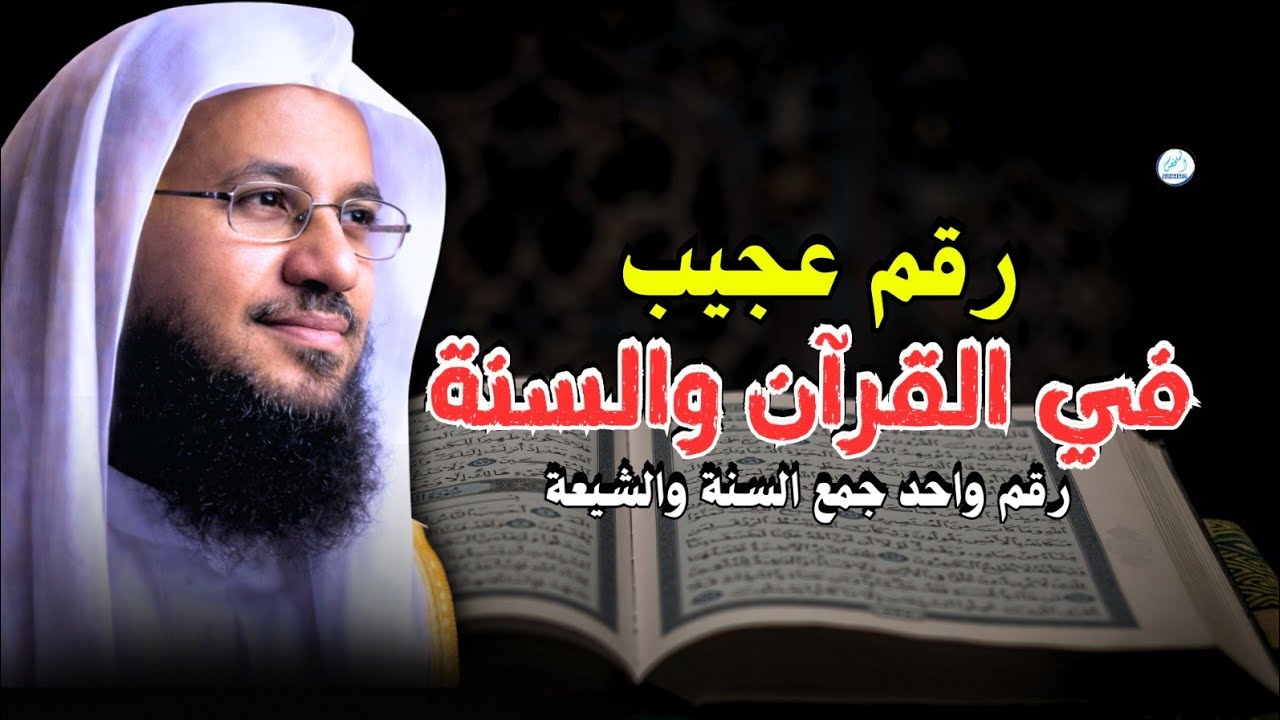 رقم عجيب في القرآن والسنة… رقم واحد جمع السنة والشيعة