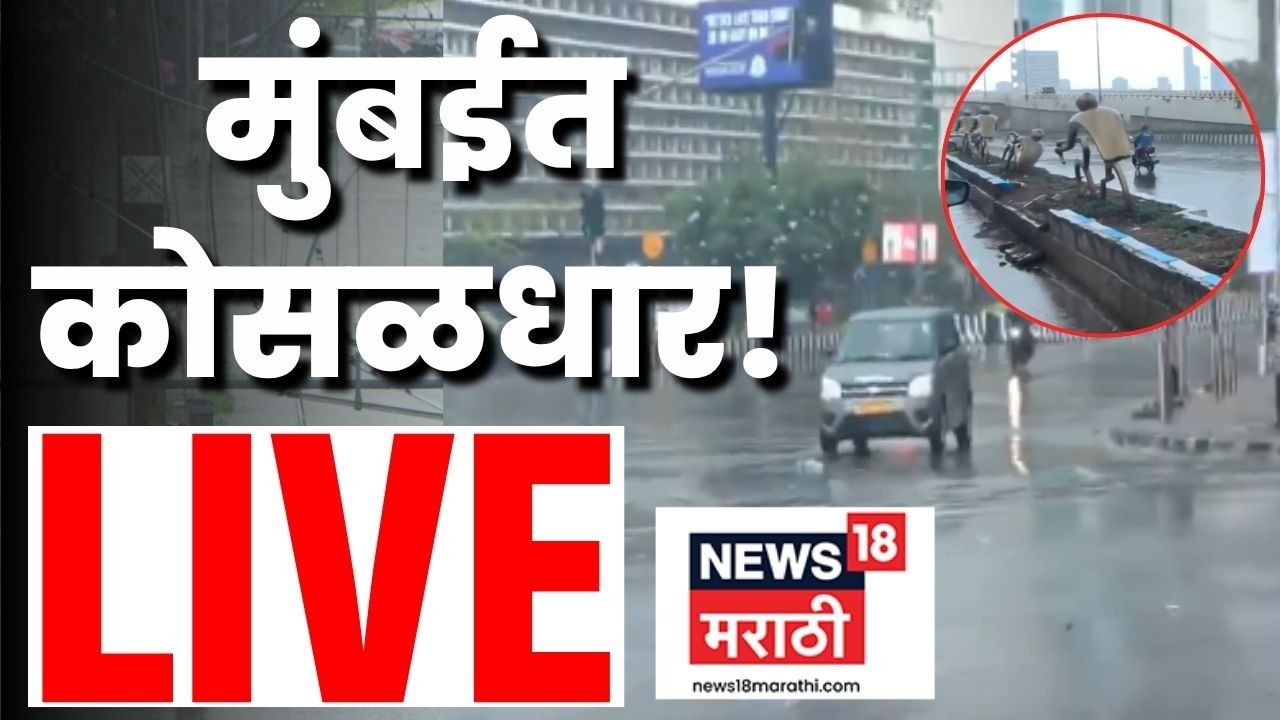 Mumbai Rain News Live | मुंबईत पावसाची जोरदार हजेरी | Maharashtra Monsoon Update | Rain 2026