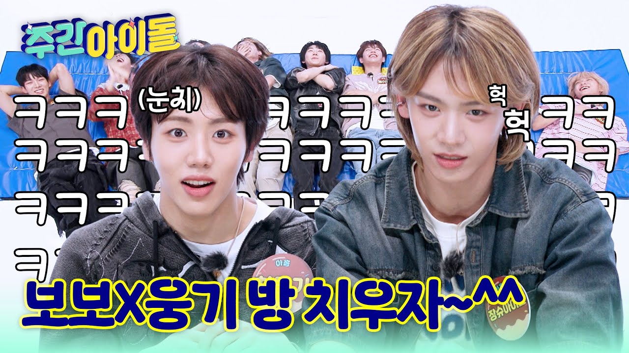 [Weekly Idol] 보보 조종사 웅기ㅋㅋㅋ 제일 더러운 방도 02즈라고?! l #주간아이돌 l EP.702