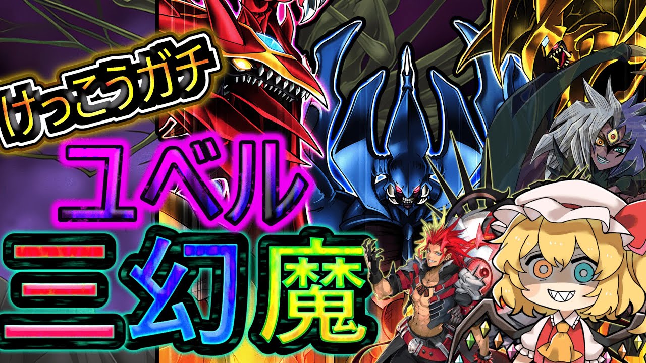 【遊戯王マスターデュエル】悪魔に魂を捧げたラボチャンネルのガチ三幻魔デッキ！！【ゆっくり実況】