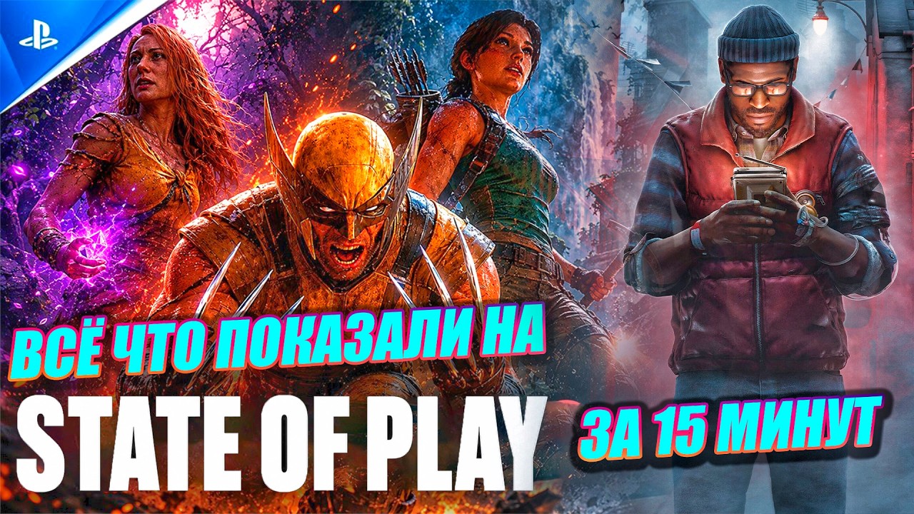 ВСЕ АНОНСЫ STATE OF PLAY ИЮНЬ 2026 - НОВЫЙ GOD OF WAR, UNTIL DAWN 2, MARVEL&rsquo;S WOLVERINE