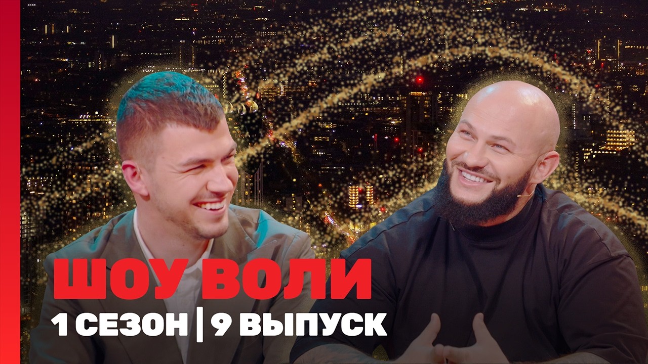 ШОУ ВОЛИ: 1 сезон | 9 выпуск @TNT_shows