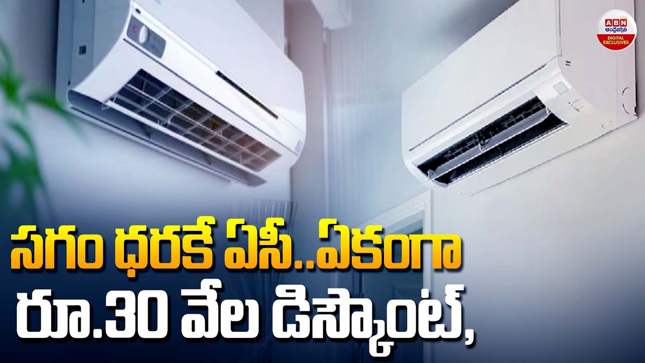 సగం ధరకే ఏసీ.. ఏకంగా రూ.30 వేల డిస్కౌంట్ | Summer Sale 2026 on AC | Best Deal 2026 | ABN Digital