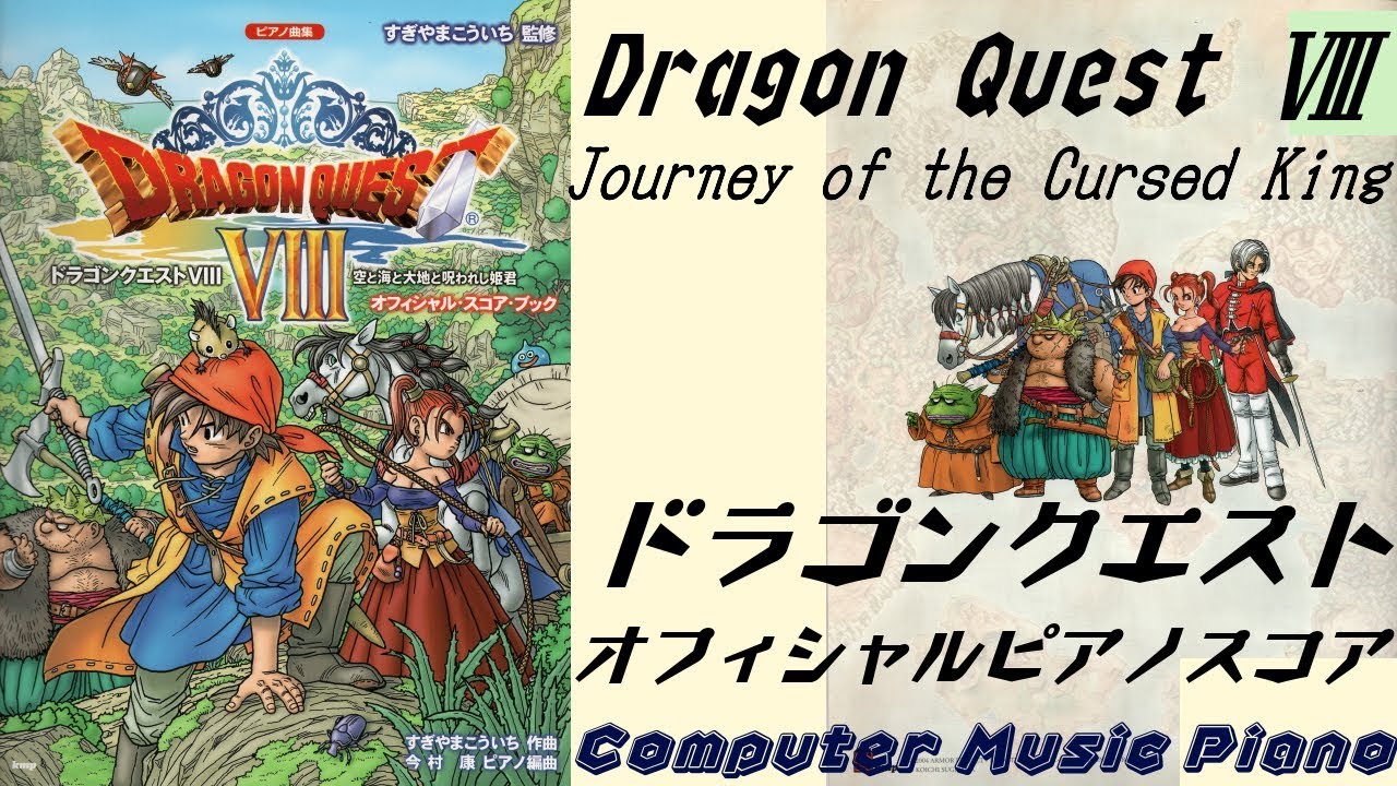 【Relaxing Piano Music作業用BGM】Dragon Quest Ⅷ Journey of the Cursed Kingドラゴンクエストオフィシャルピアノ（全３５曲）