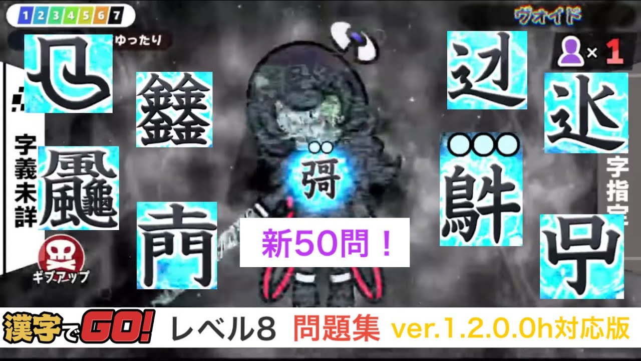 【漢字でGO!】レベル8 問題集 ver.1.2.0.0h対応【概要欄タイムスタンプ付き】