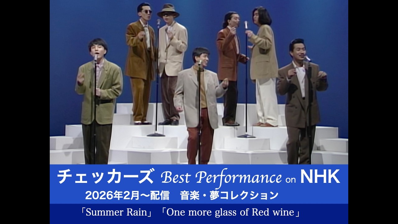 【チェッカーズ Best Performance on NHK】音楽・夢コレクション
