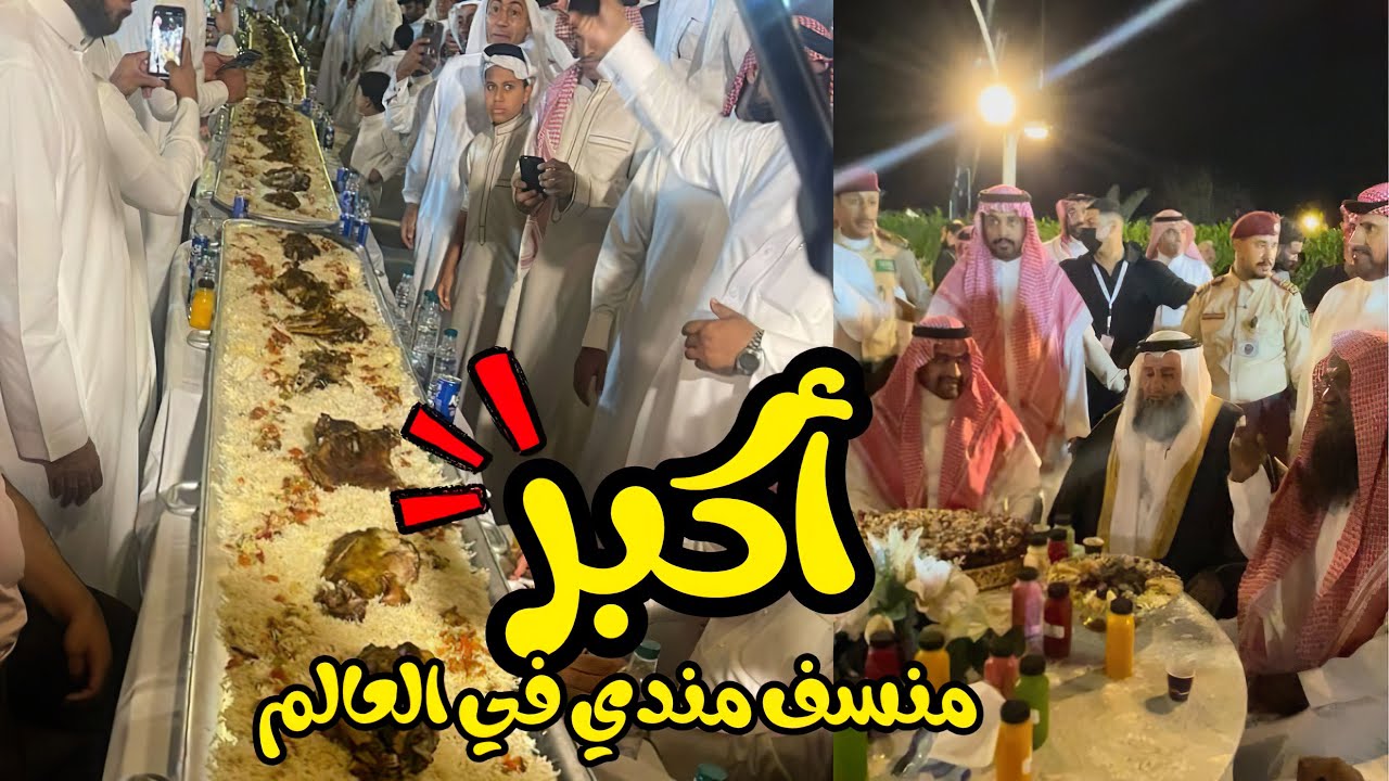 أكبر منسف مندي في العالم | الاحساء