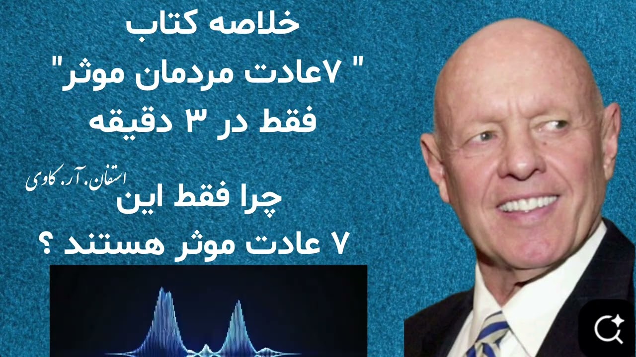 ۷ عادتی که افراد موفق دارند | خلاصه کتاب هفت عادت مؤثر