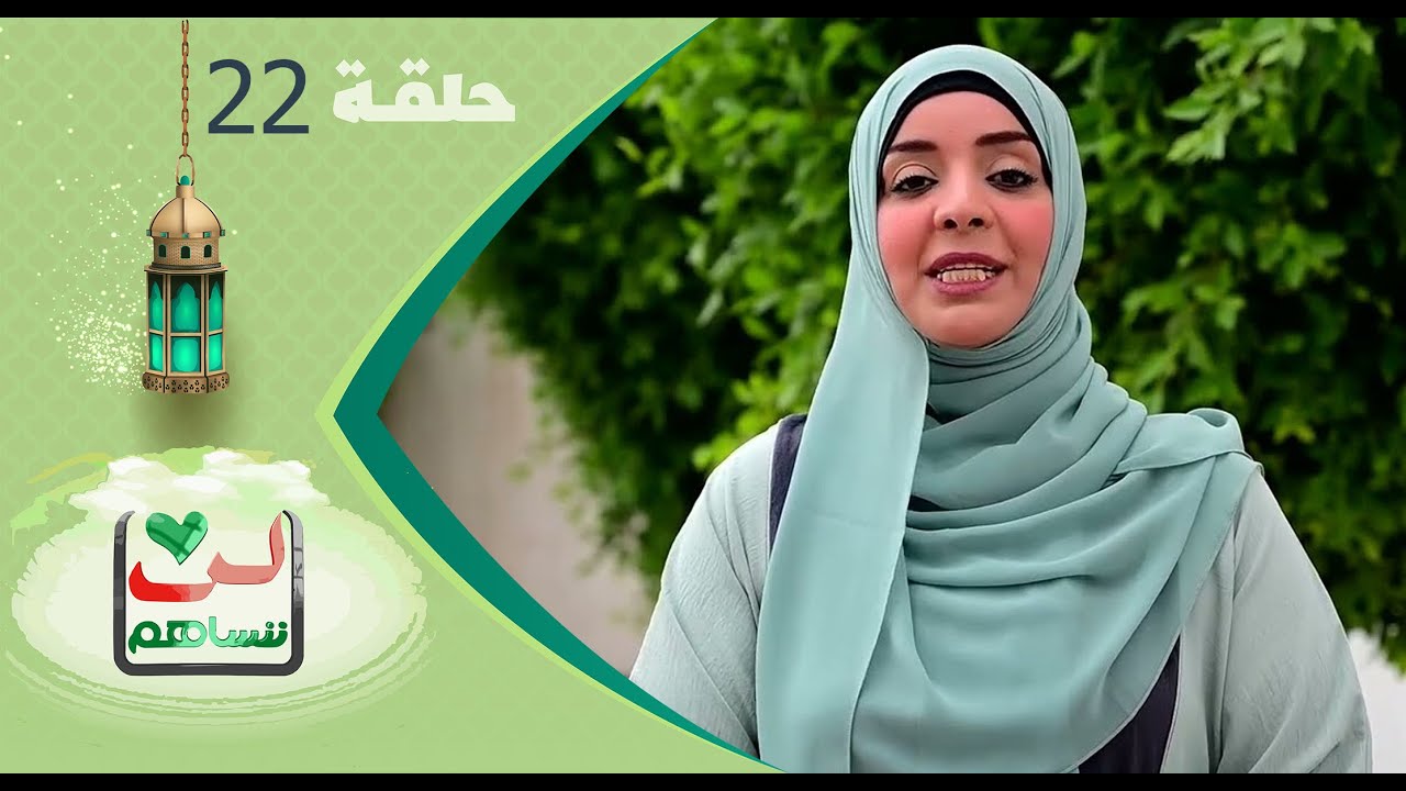لن ننساهم 2023 | الحلقة الثانية والعشرين 22