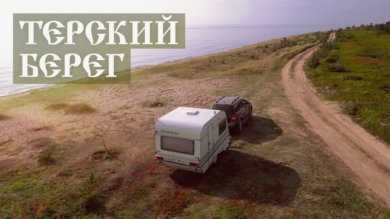 Терский берег. Кузомень, Варзуга, тоня Тетрина. #vanlife